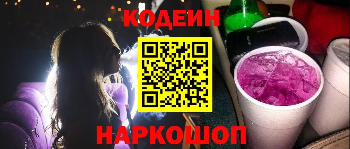 Красноармейск  Codein Purple Drank  Codein напиток Lean (лин)  Вход с VPN 